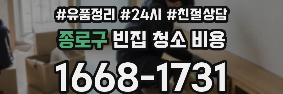 종로구 빈집 청소 비용