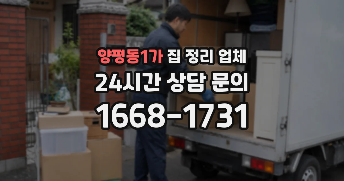양평동1가 집 정리 업체