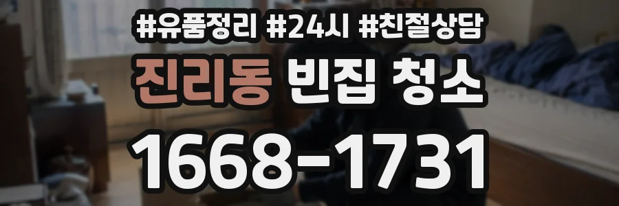 진리동 빈집 청소