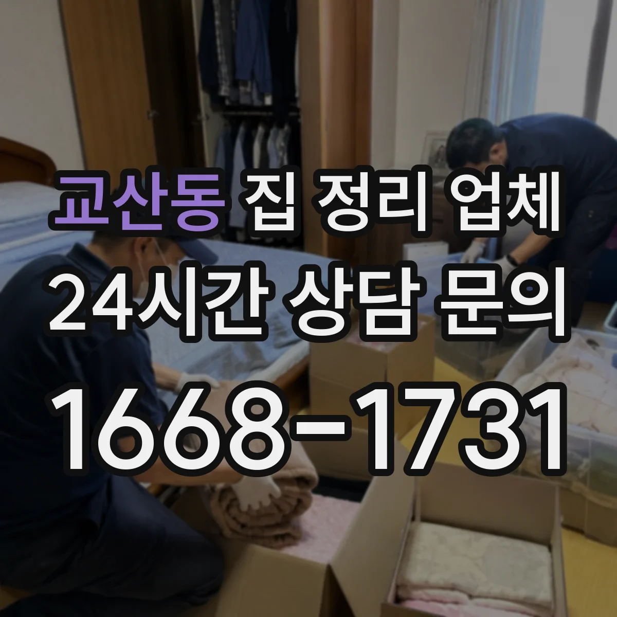 교산동 집 정리 업체