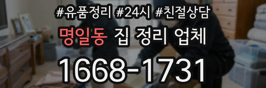 명일동 집 정리 업체