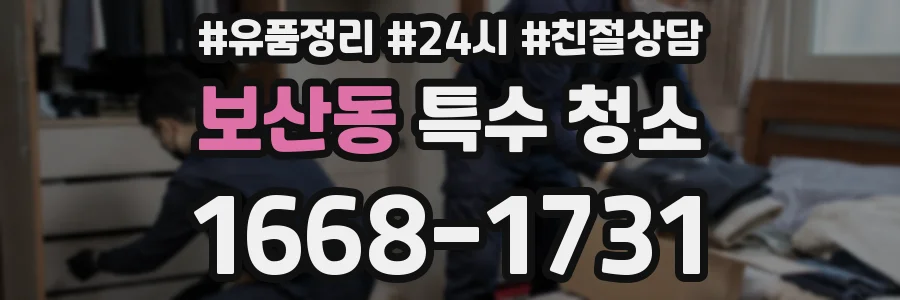 보산동 특수 청소