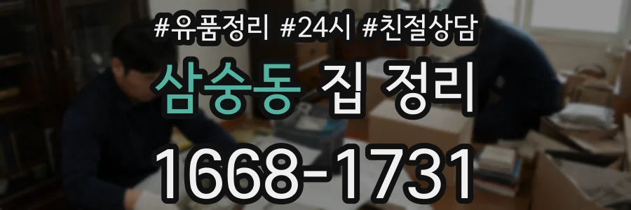 삼숭동 집 정리