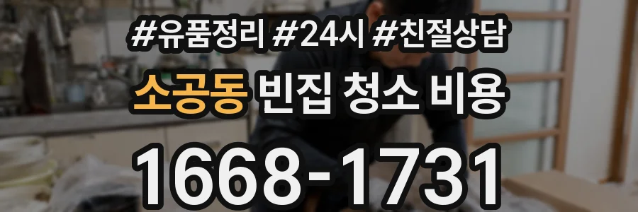 소공동 빈집 청소 비용