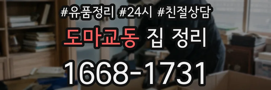 도마교동 집 정리