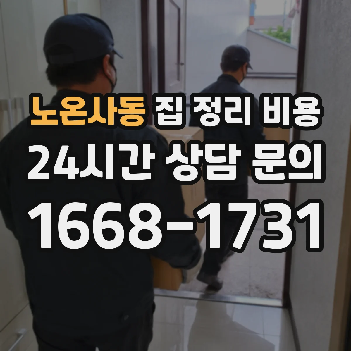 노온사동 집 정리 비용
