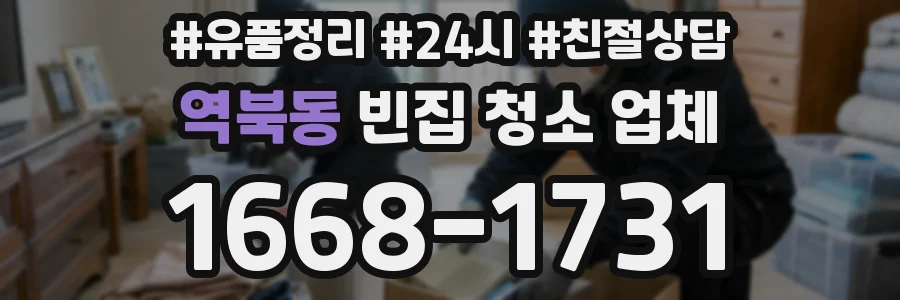 역북동 빈집 청소 업체