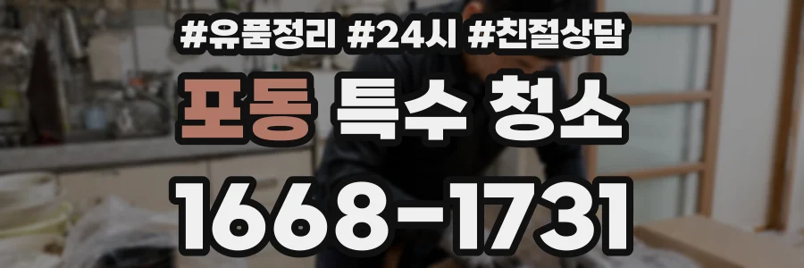 포동 특수 청소