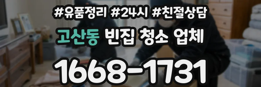 고산동 빈집 청소 업체