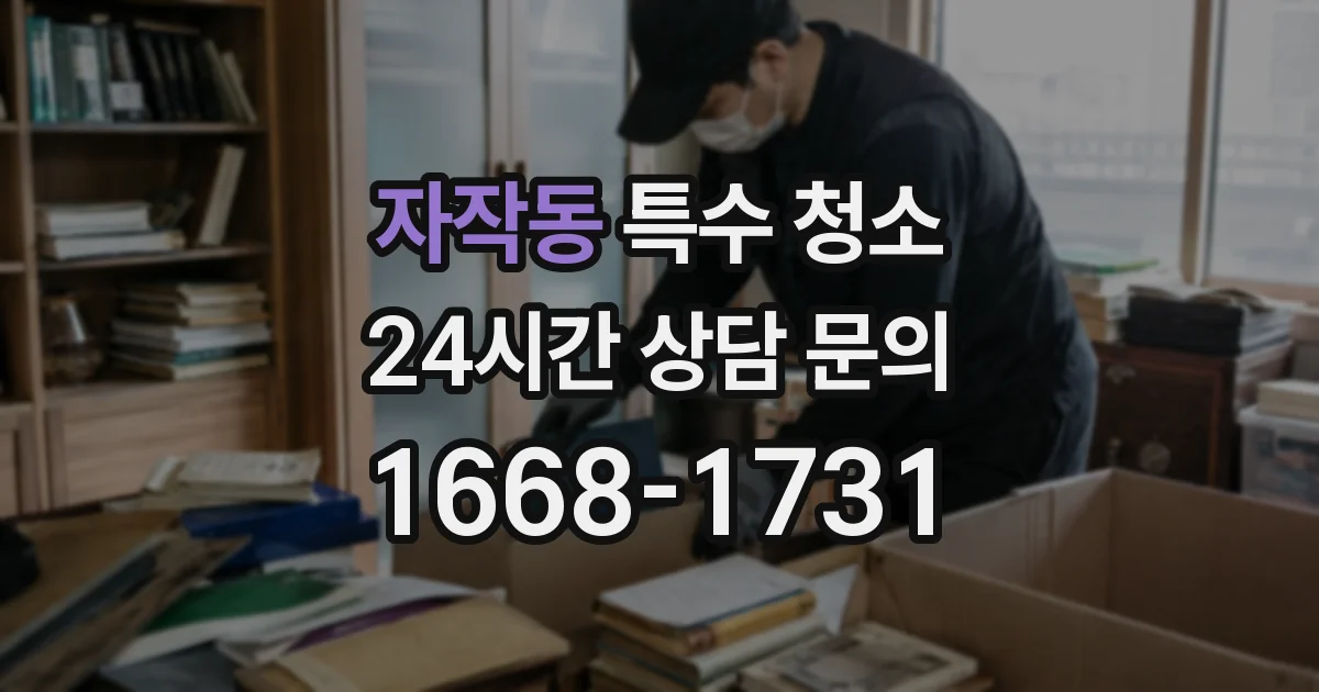 자작동 특수 청소