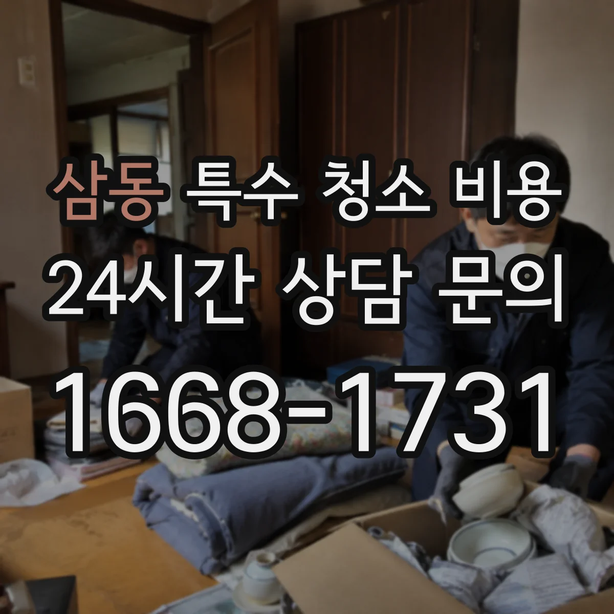 삼동 특수 청소 비용