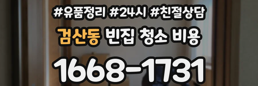 검산동 빈집 청소 비용