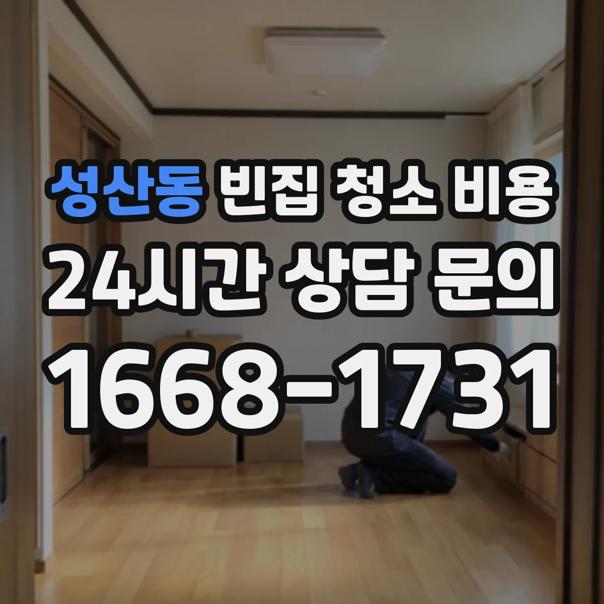 성산동 빈집 청소 비용