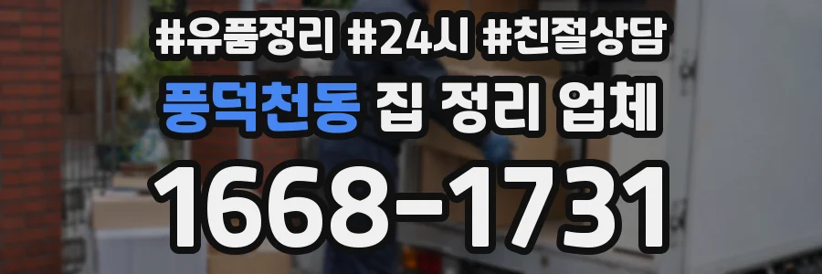 풍덕천동 집 정리 업체