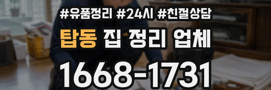 탑동 집 정리 업체
