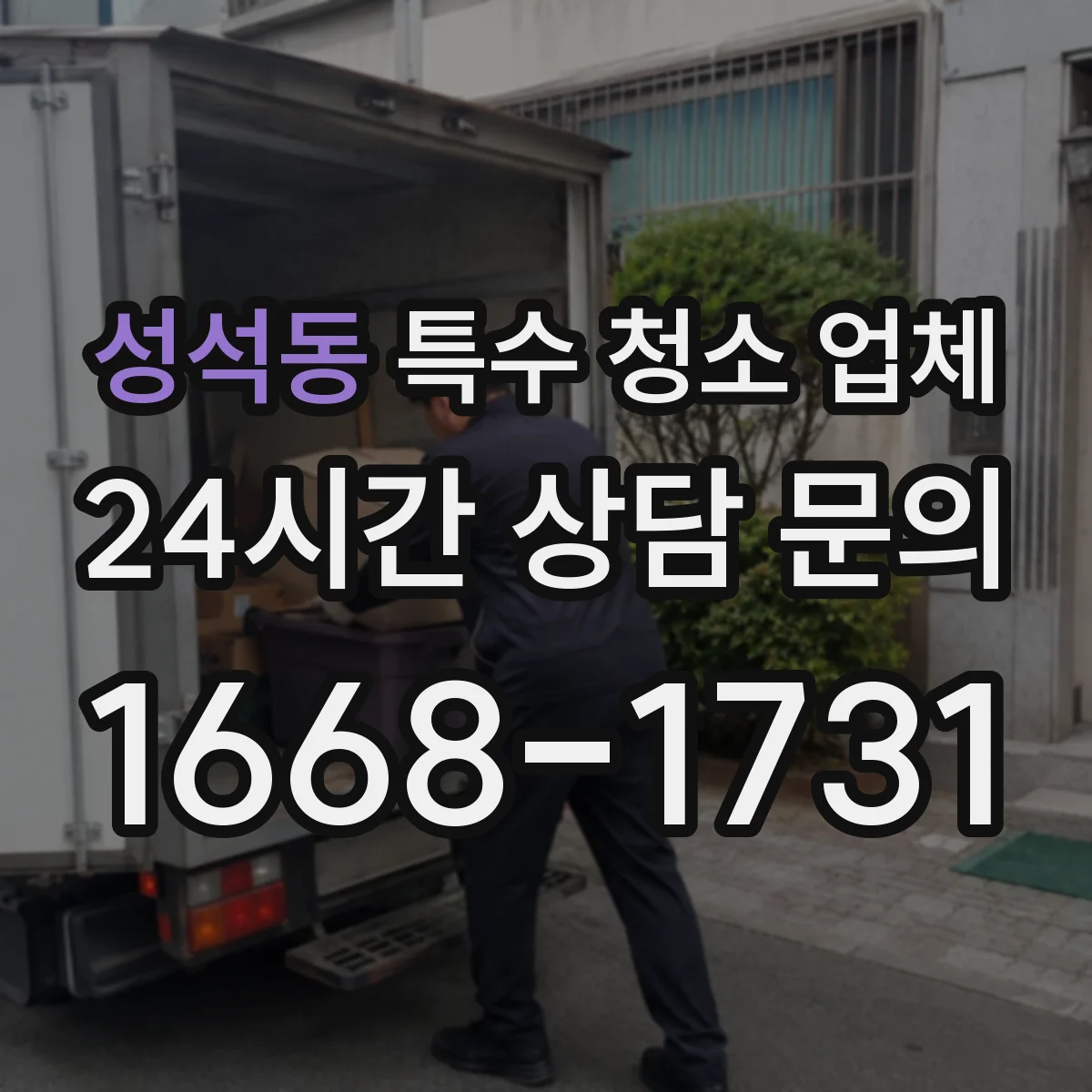 성석동 특수 청소 업체