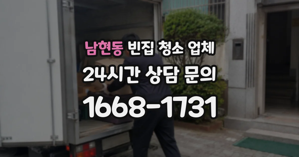 남현동 빈집 청소 업체