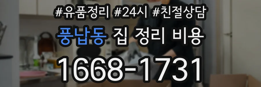 풍납동 집 정리 비용
