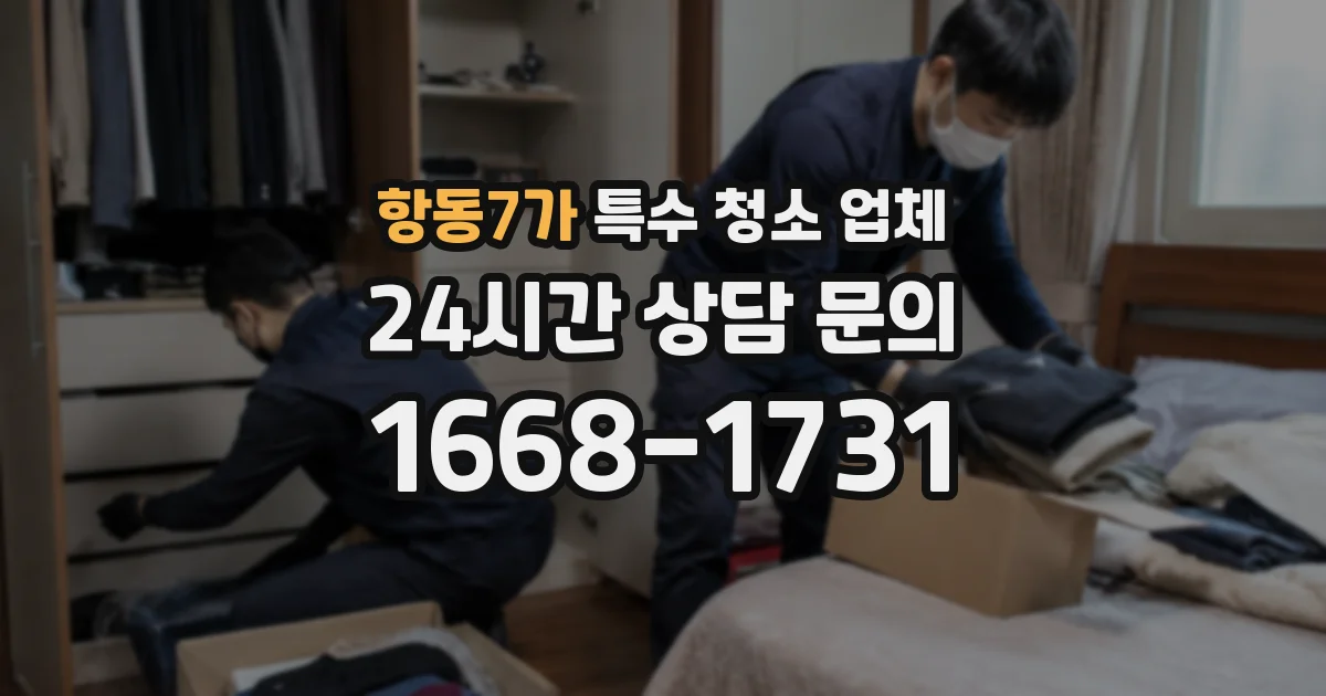 항동7가 특수 청소 업체
