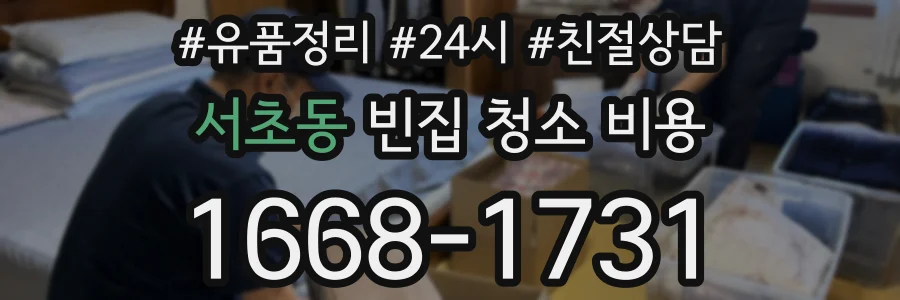 서초동 빈집 청소 비용
