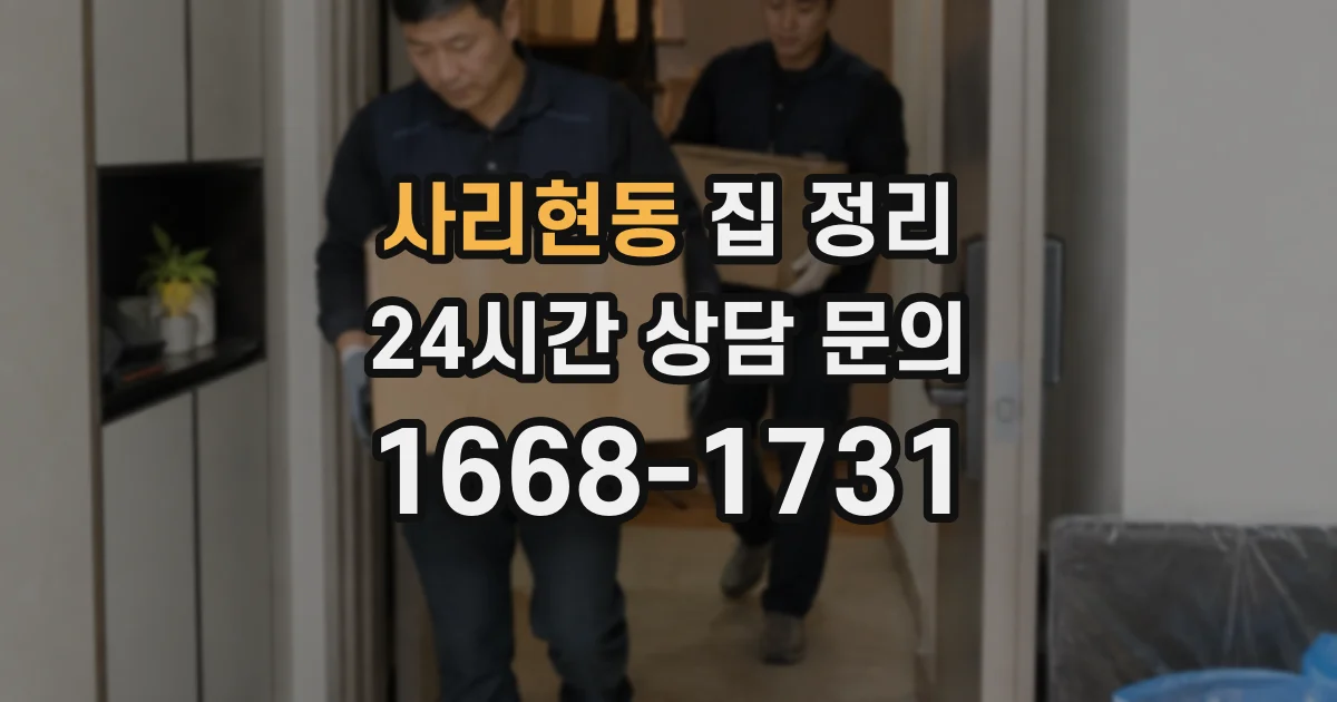 사리현동 집 정리