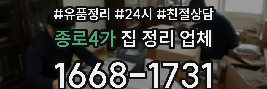 종로4가 집 정리 업체