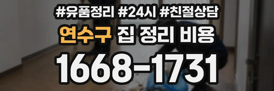 연수구 집 정리 비용