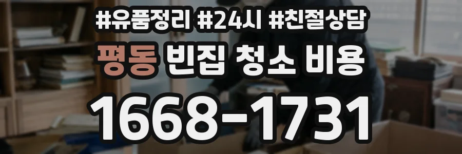 평동 빈집 청소 비용