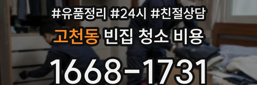 고천동 빈집 청소 비용