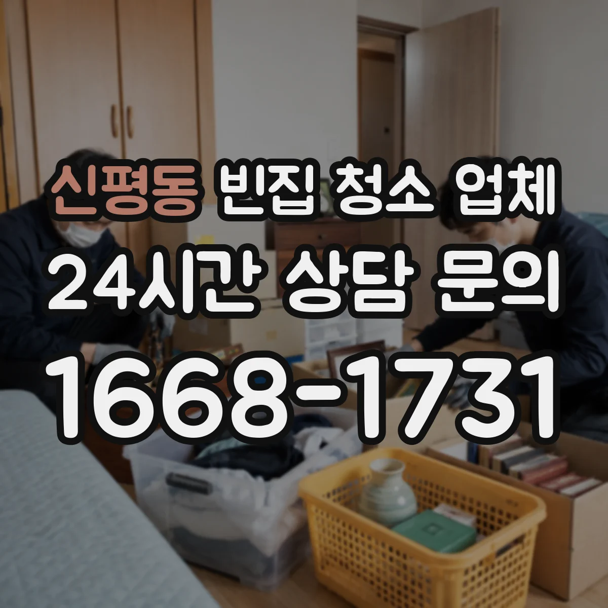신평동 빈집 청소 업체