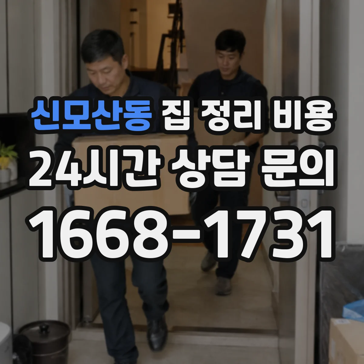 신모산동 집 정리 비용