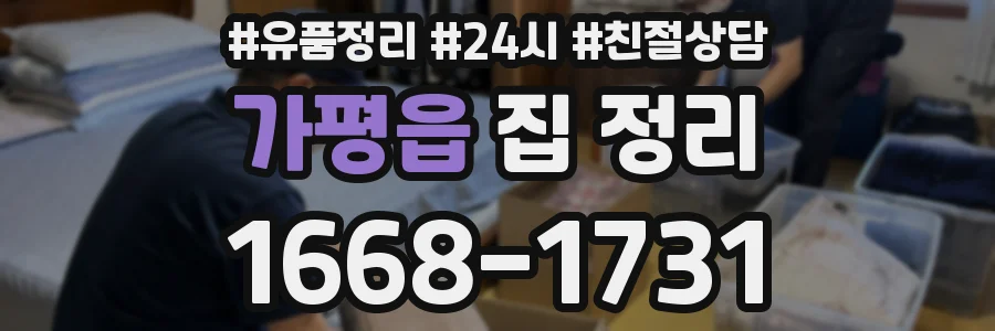 가평읍 집 정리