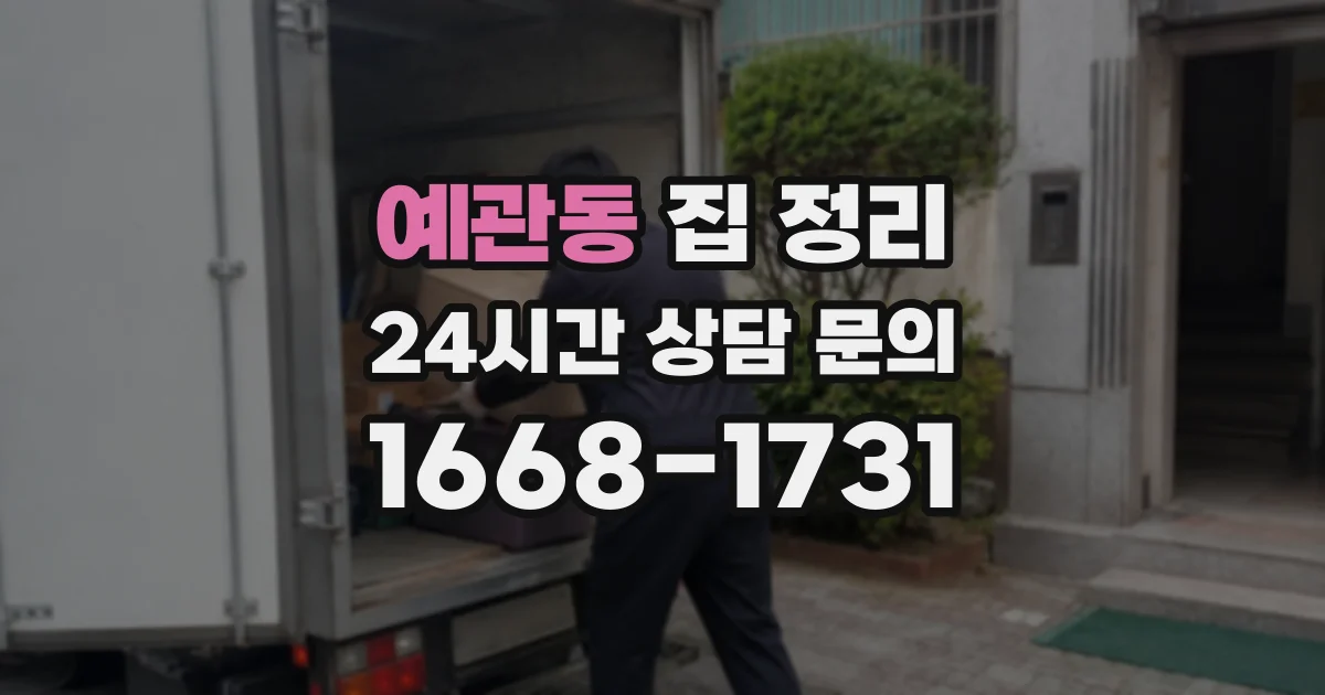 예관동 집 정리