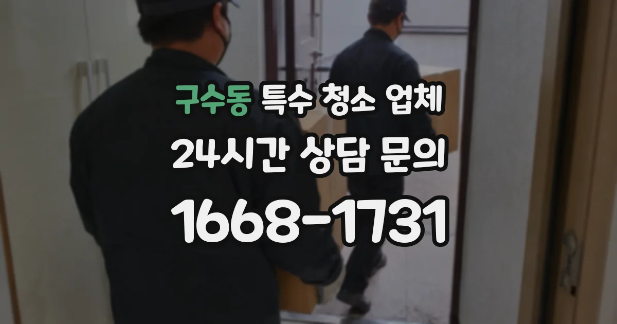 구수동 특수 청소 업체