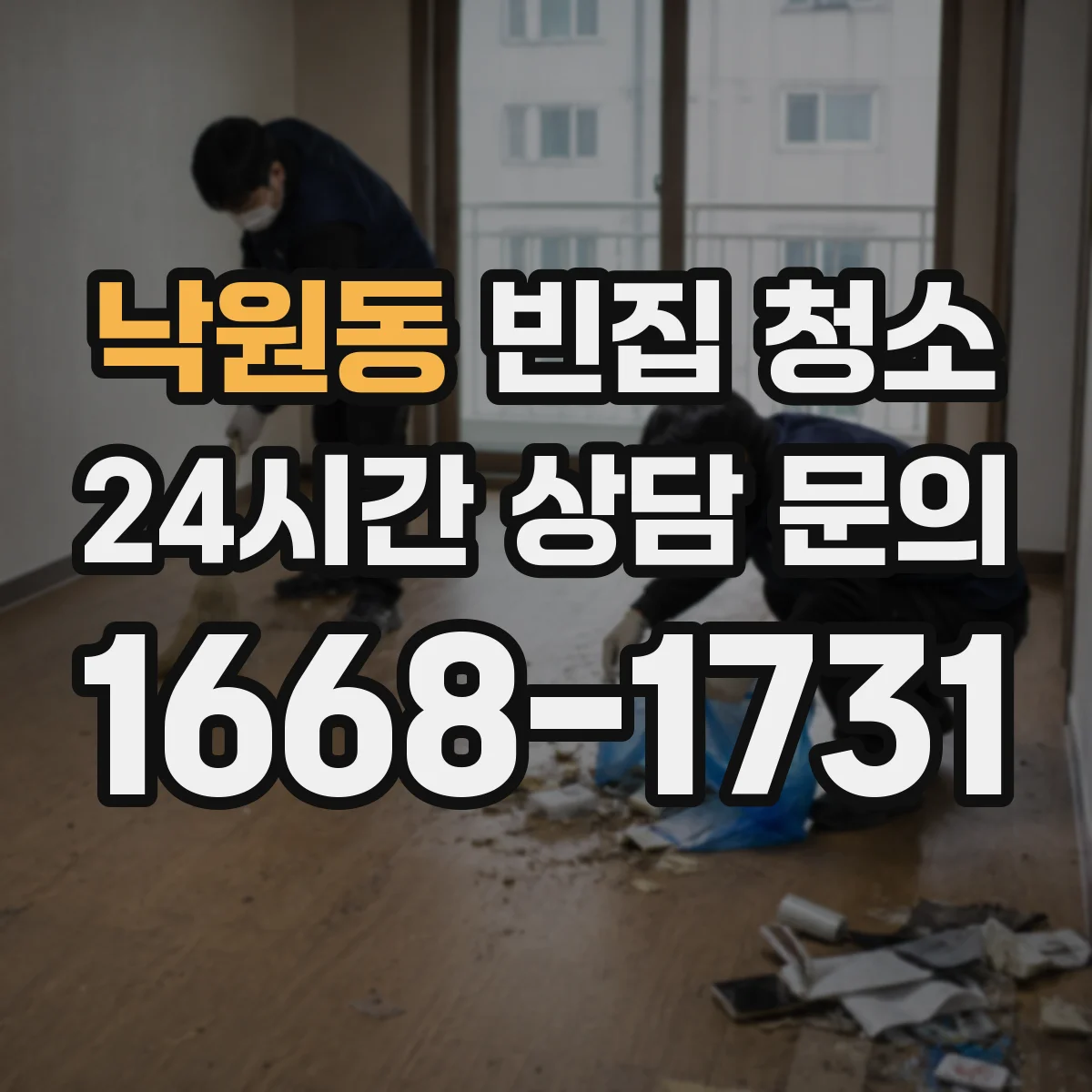 낙원동 빈집 청소