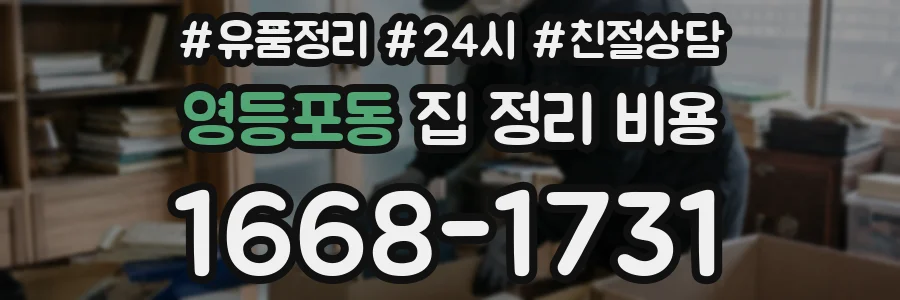 영등포동 집 정리 비용