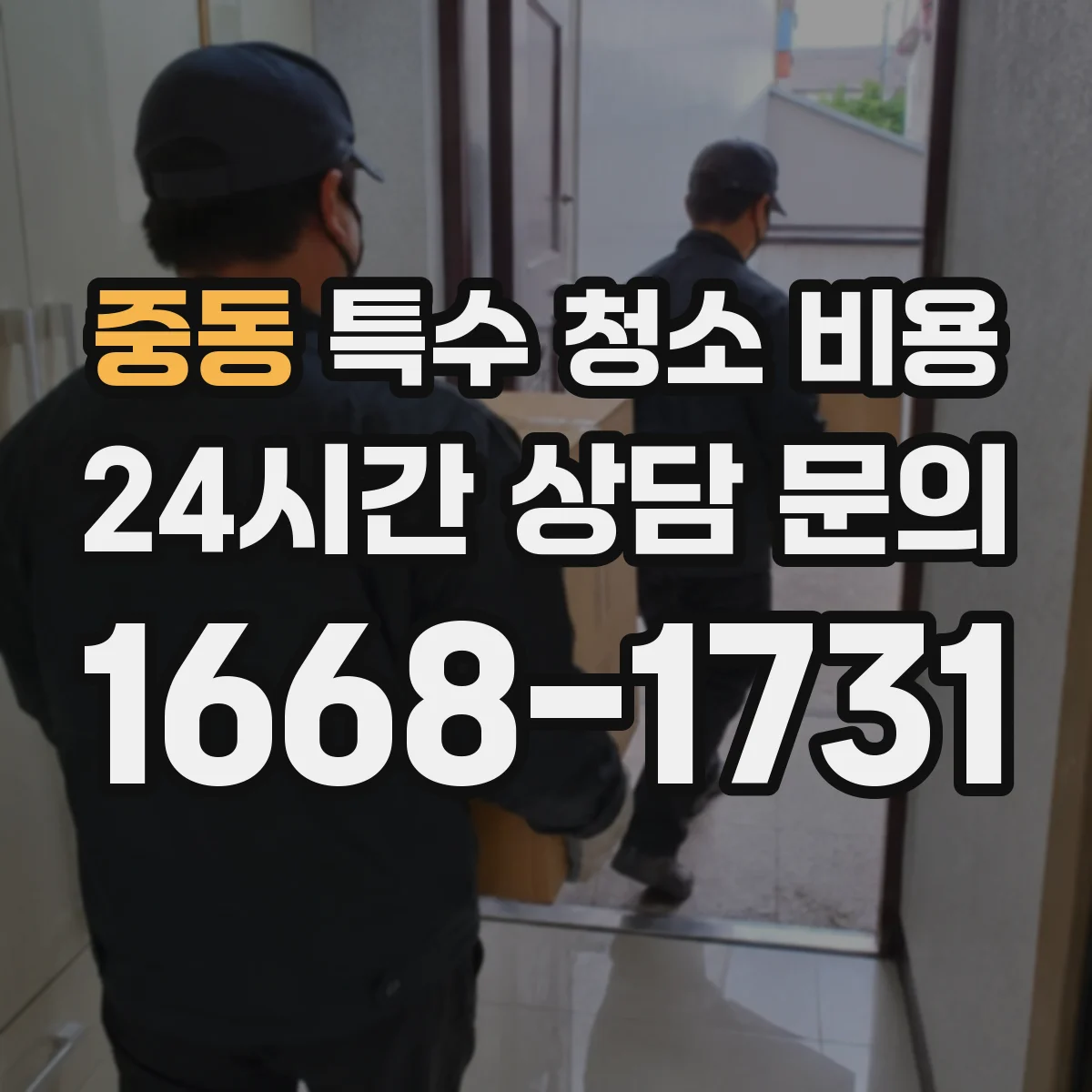 중동 특수 청소 비용