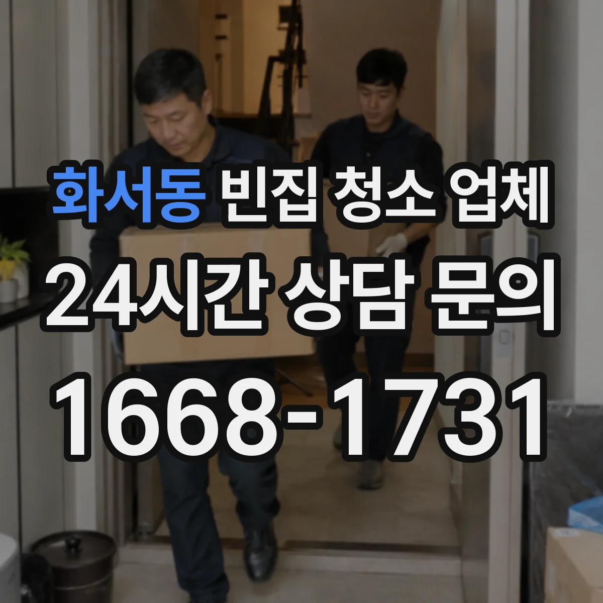 화서동 빈집 청소 업체