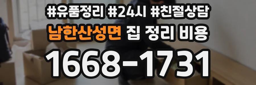 남한산성면 집 정리 비용