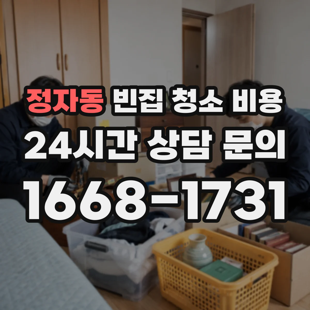 정자동 빈집 청소 비용