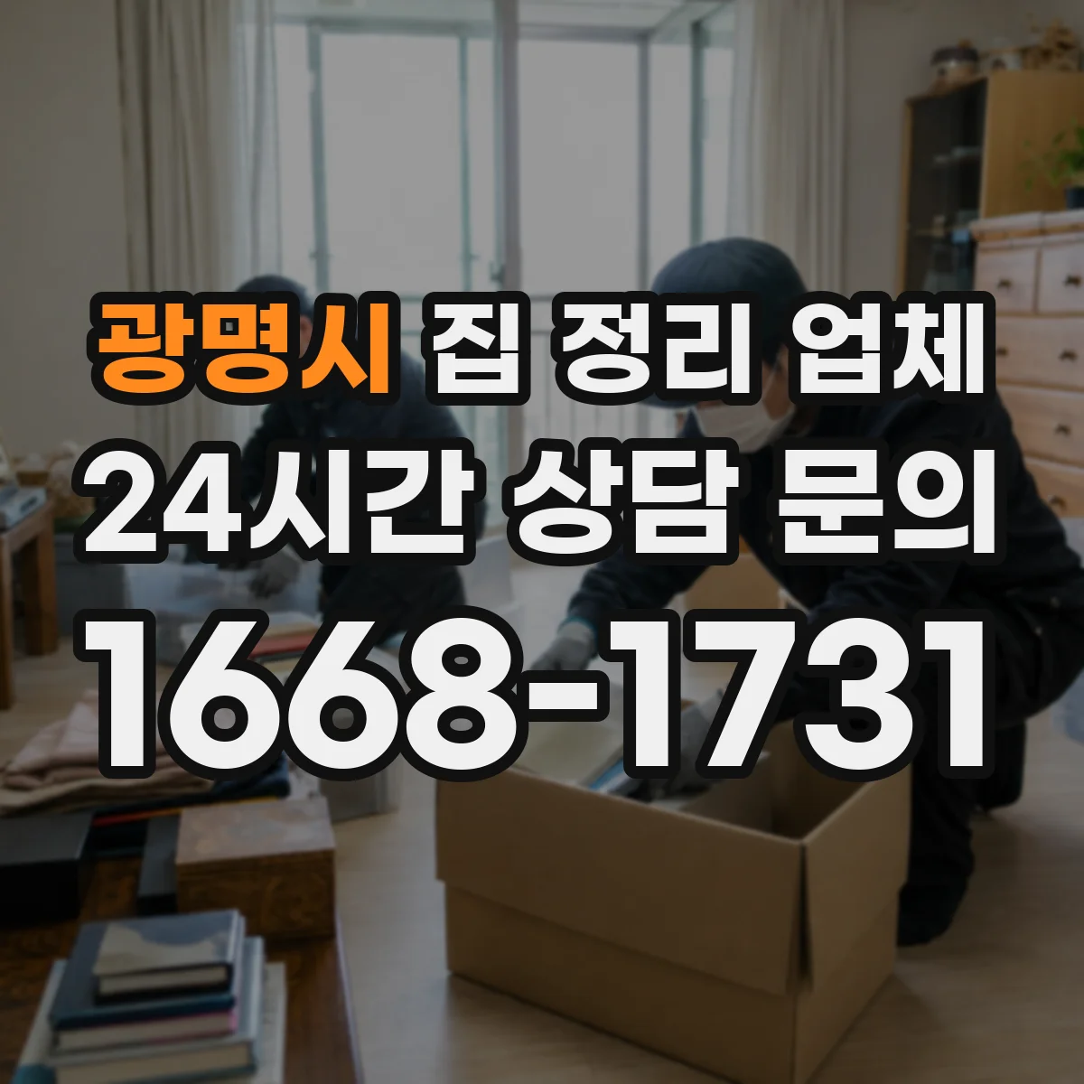 광명시 집 정리 업체 미니멀 스타일 공간 재구성