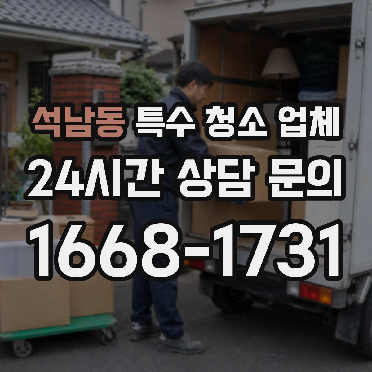 석남동 특수 청소 업체