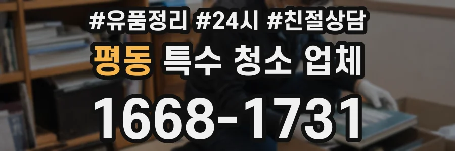 평동 특수 청소 업체