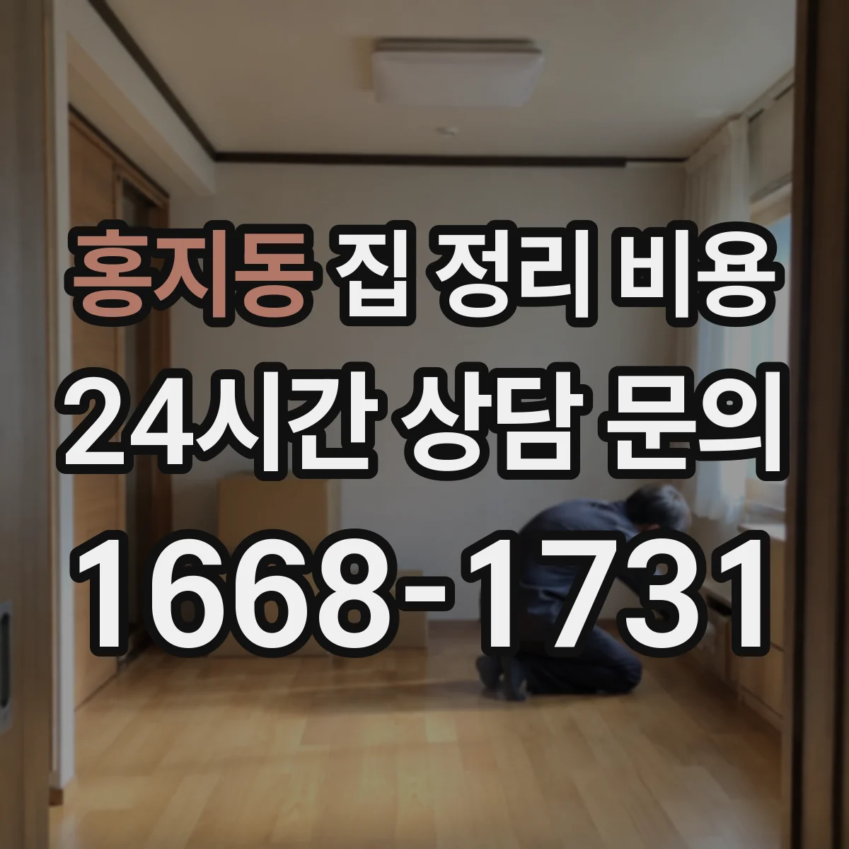 홍지동 집 정리 비용