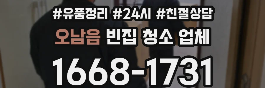 오남읍 빈집 청소 업체