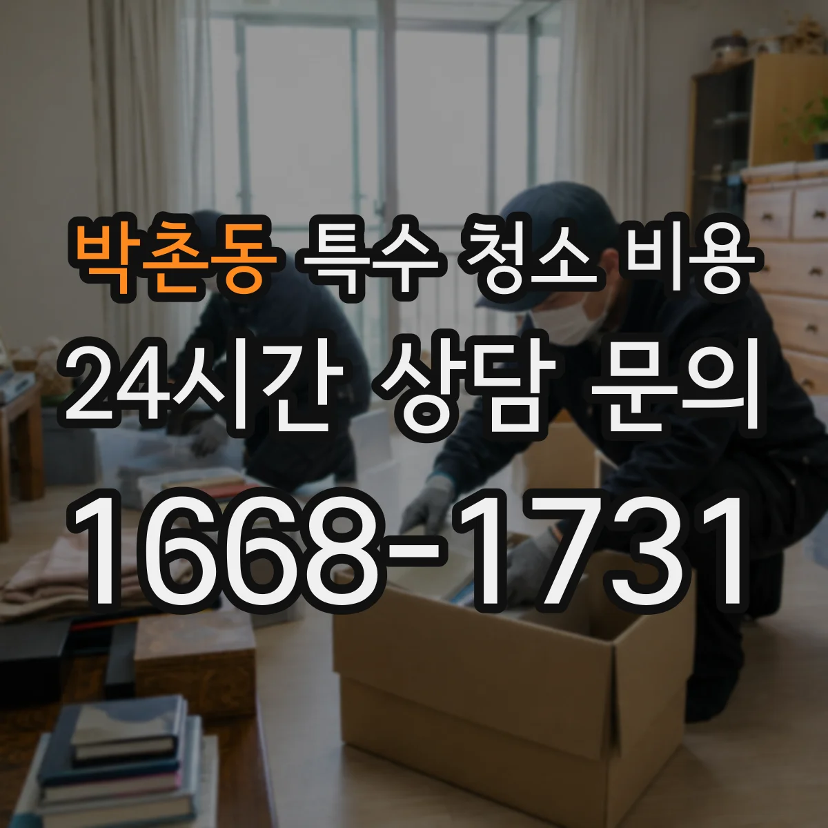 박촌동 특수 청소 비용