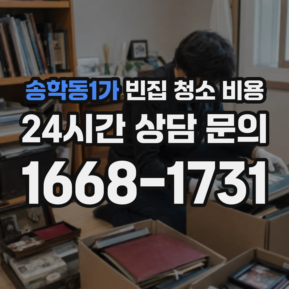 송학동1가 빈집 청소 비용