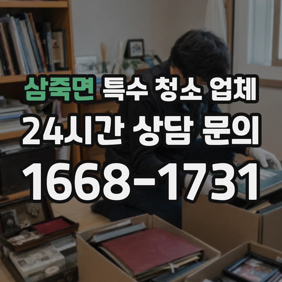 삼죽면 특수 청소 업체