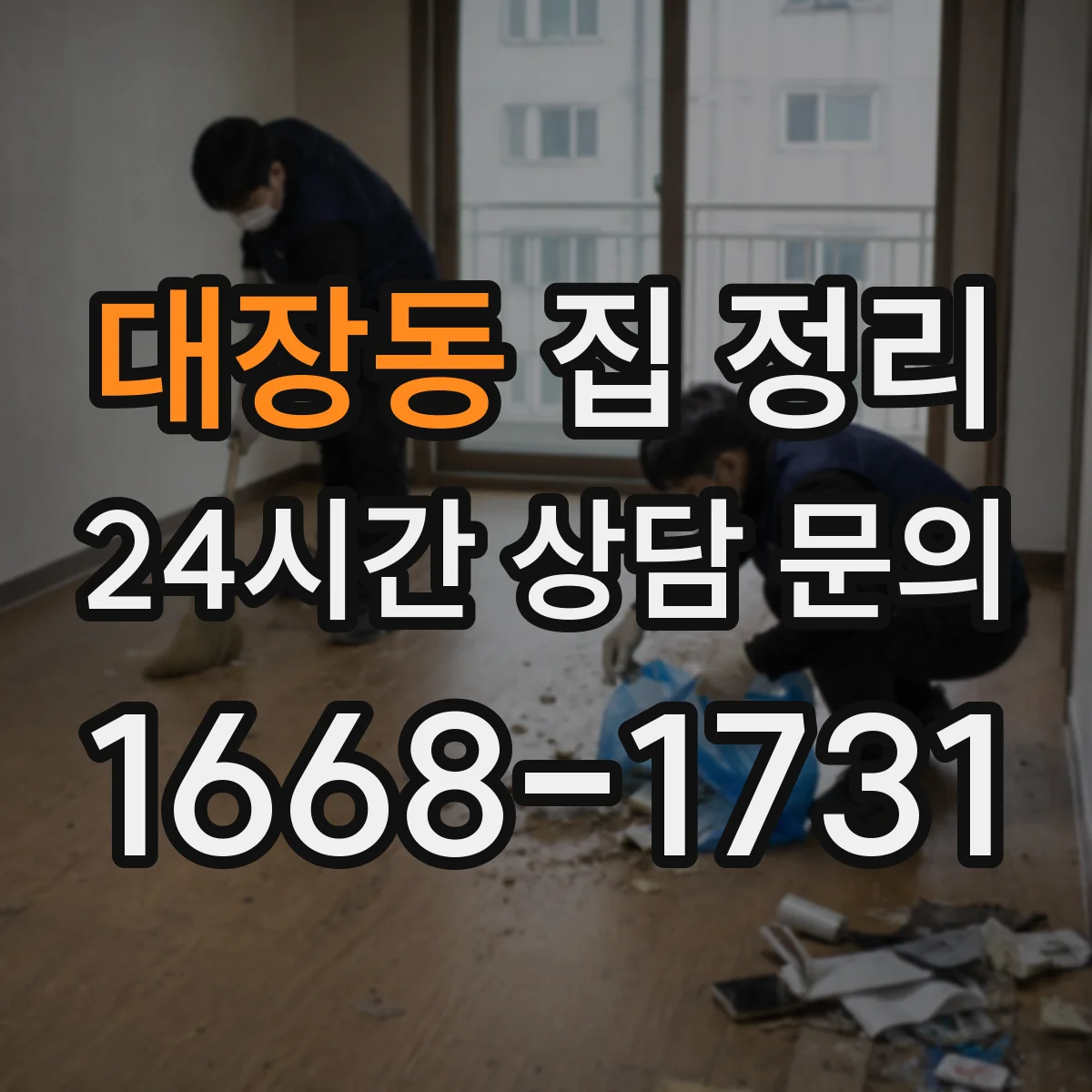 대장동 집 정리