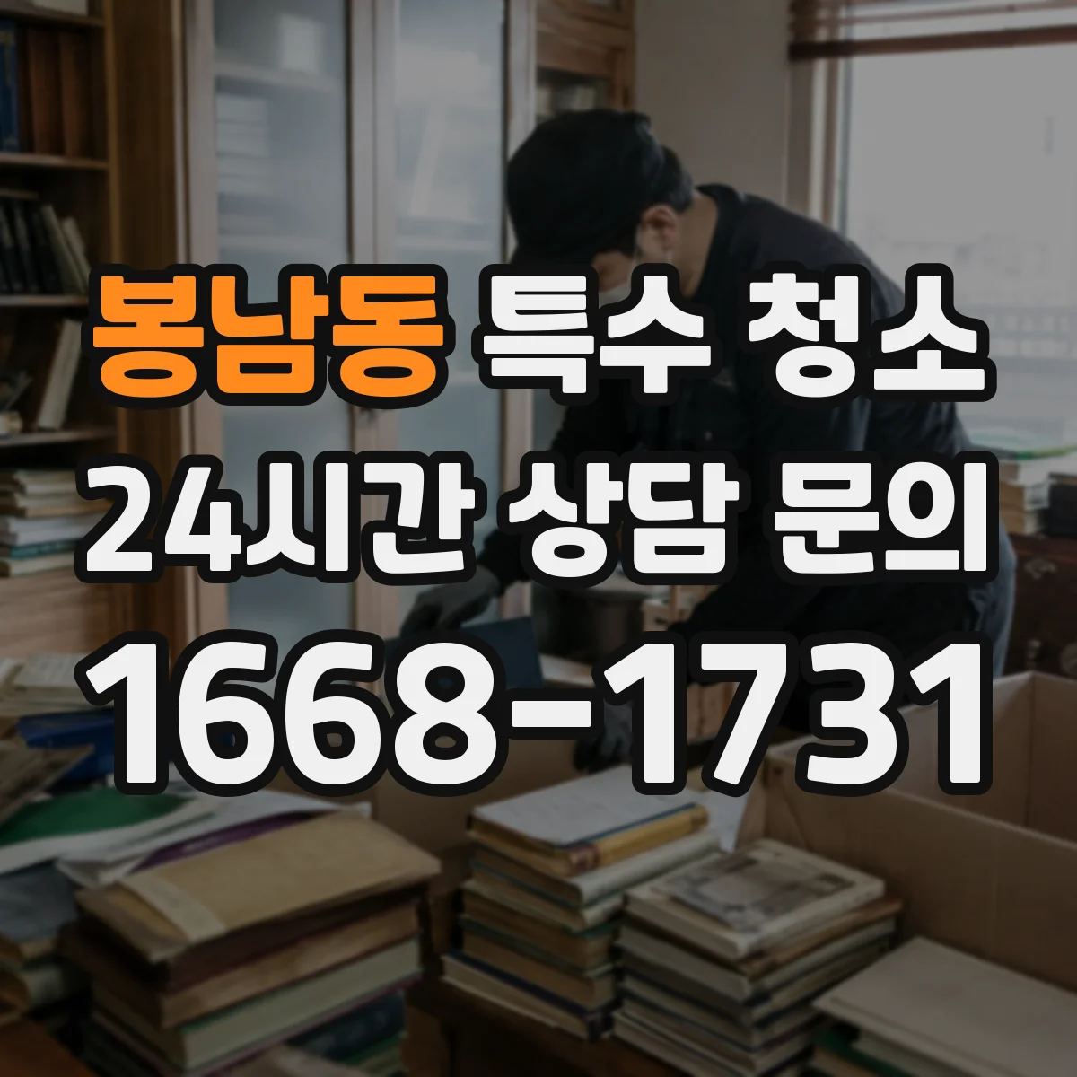 봉남동 특수 청소